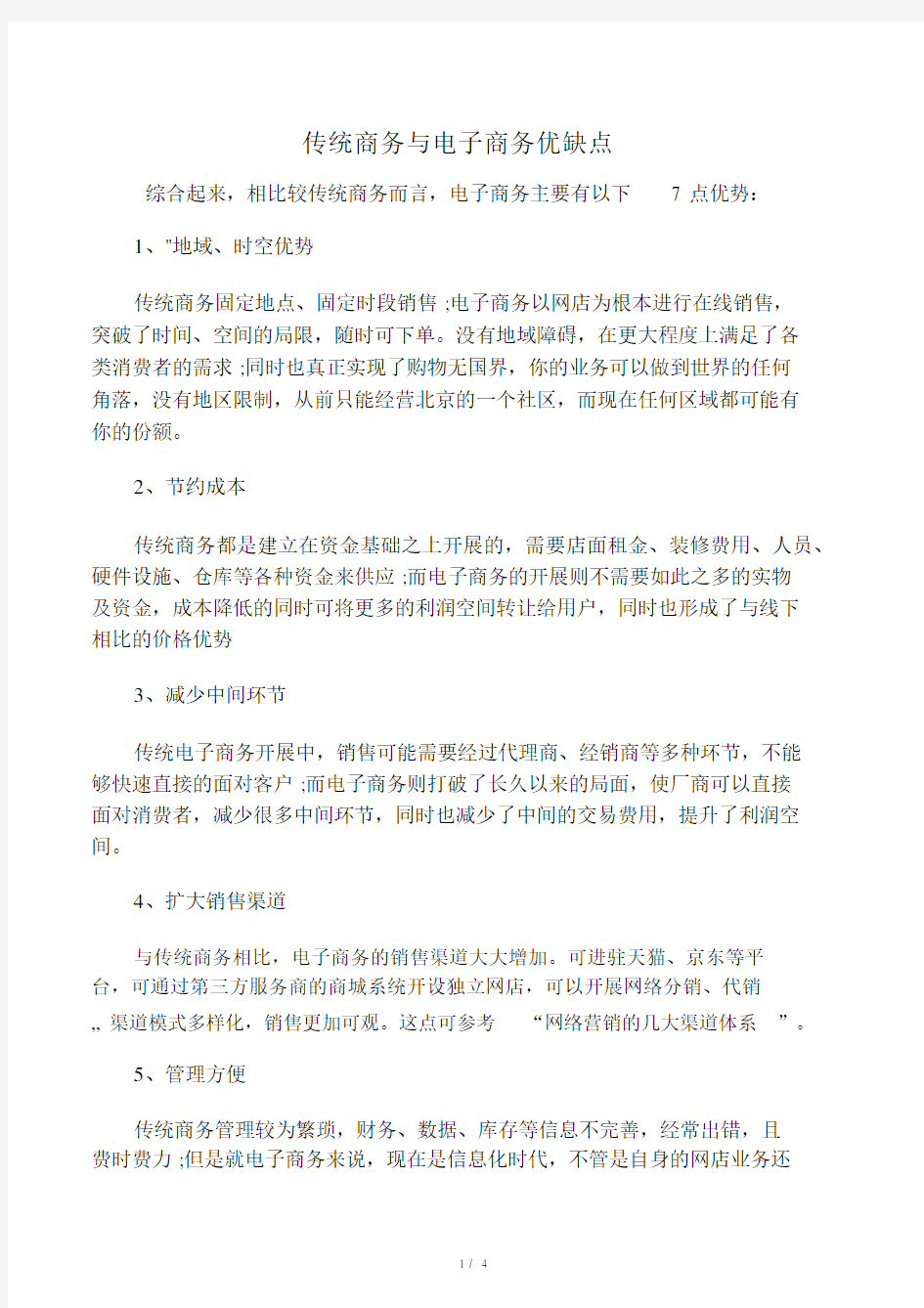 传统的商务与电商优缺点.docx