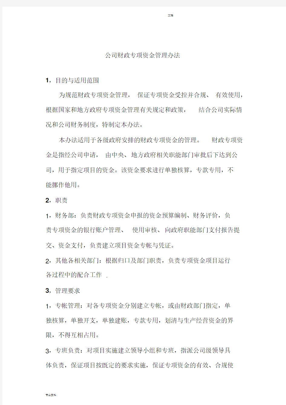 公司财政专项资金管理办法