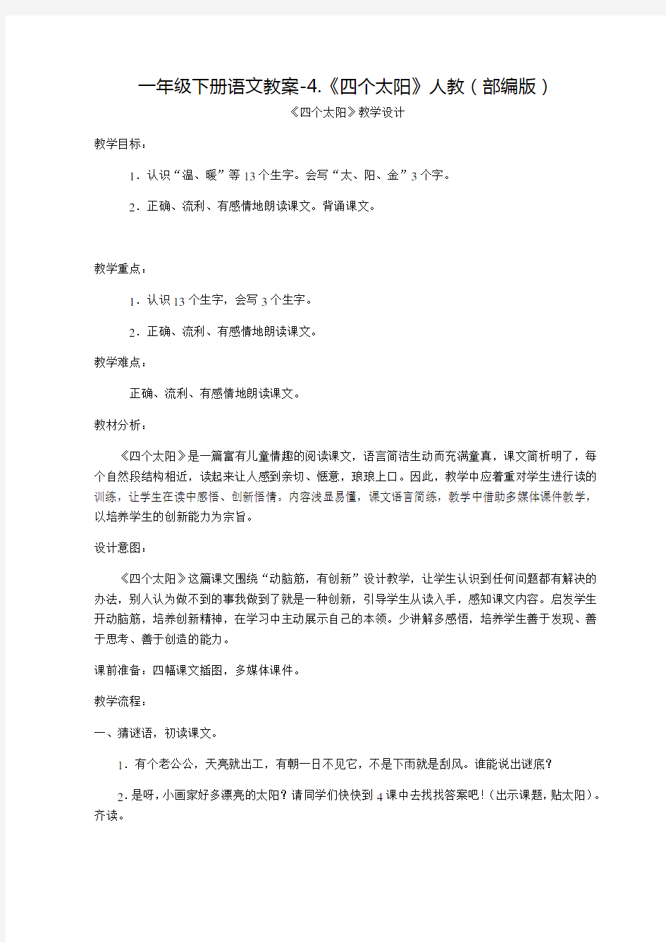 《四个太阳》公开课教案  优秀教学设计1