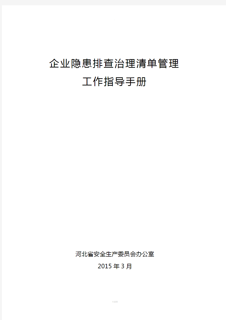 企业隐患排查清单管理工作指导手册