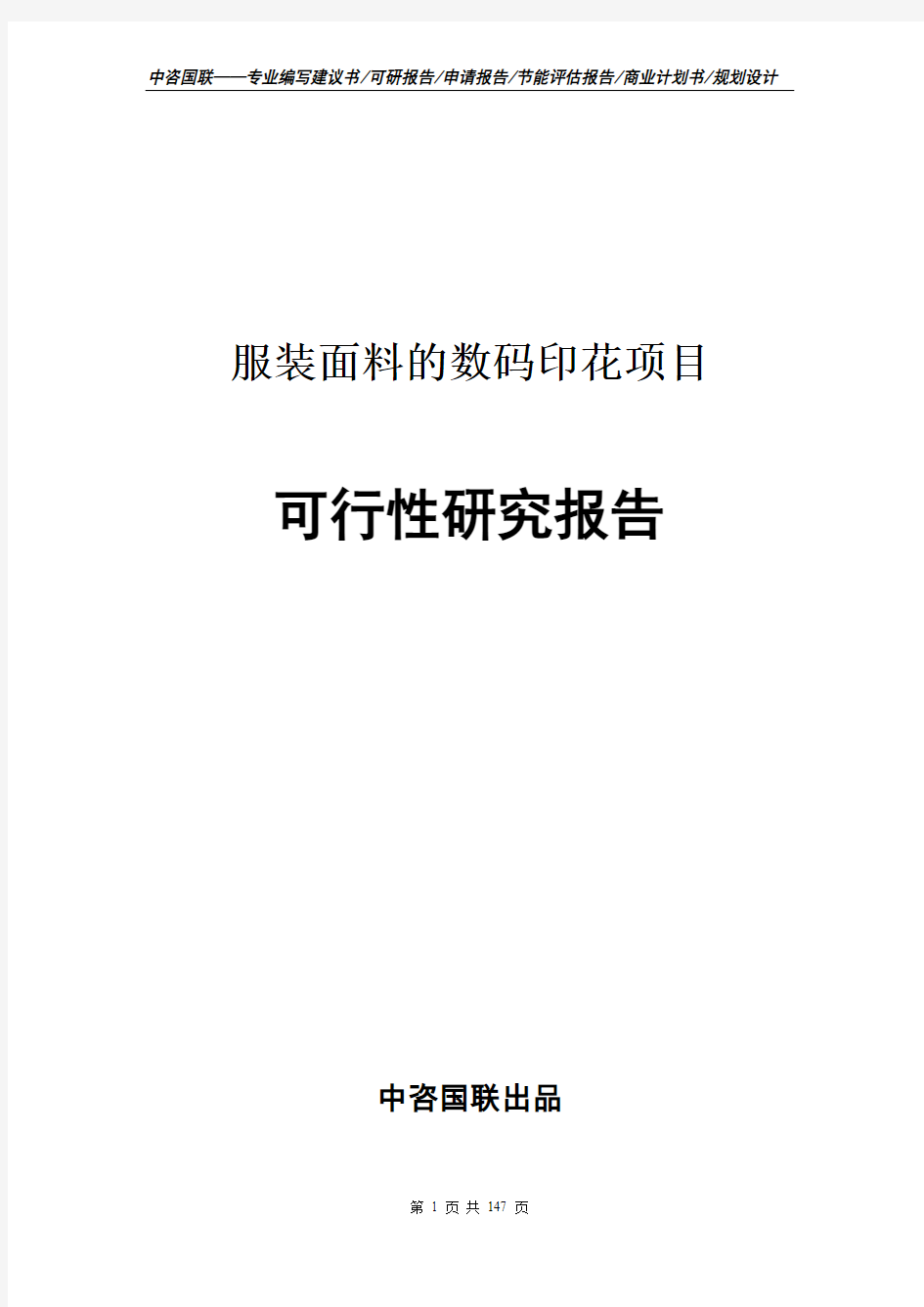 服装面料的数码印花项目可行性研究报告--案例