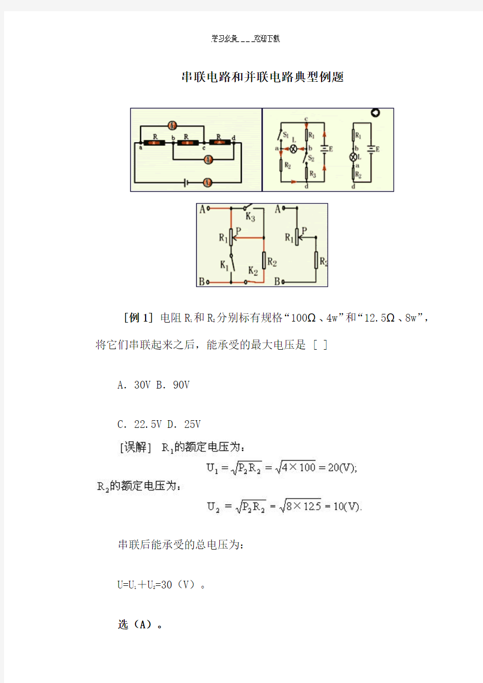 串联电路和并联电路典型例题