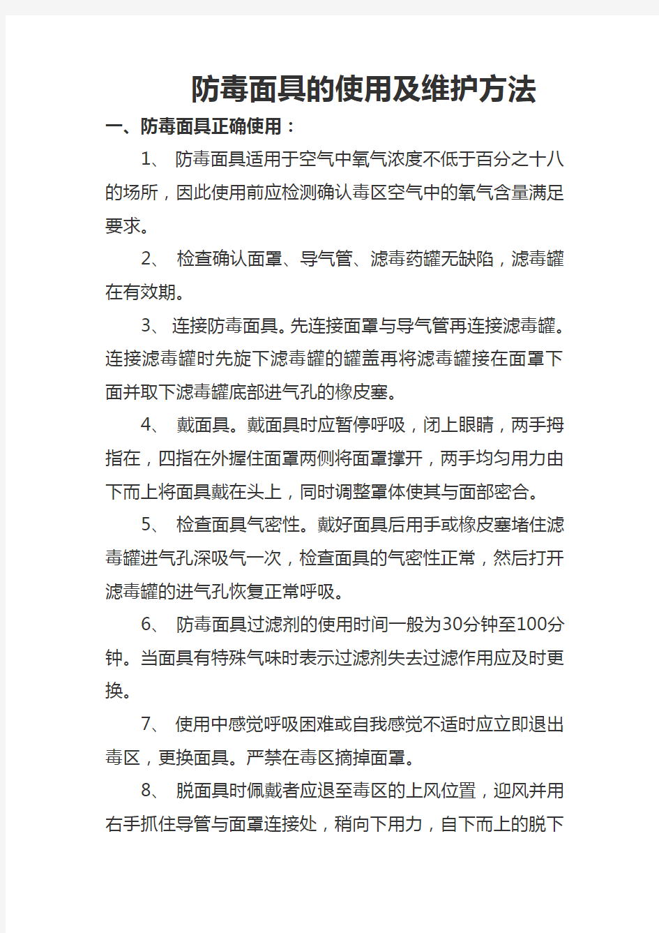 防毒面具及滤毒罐使用方法