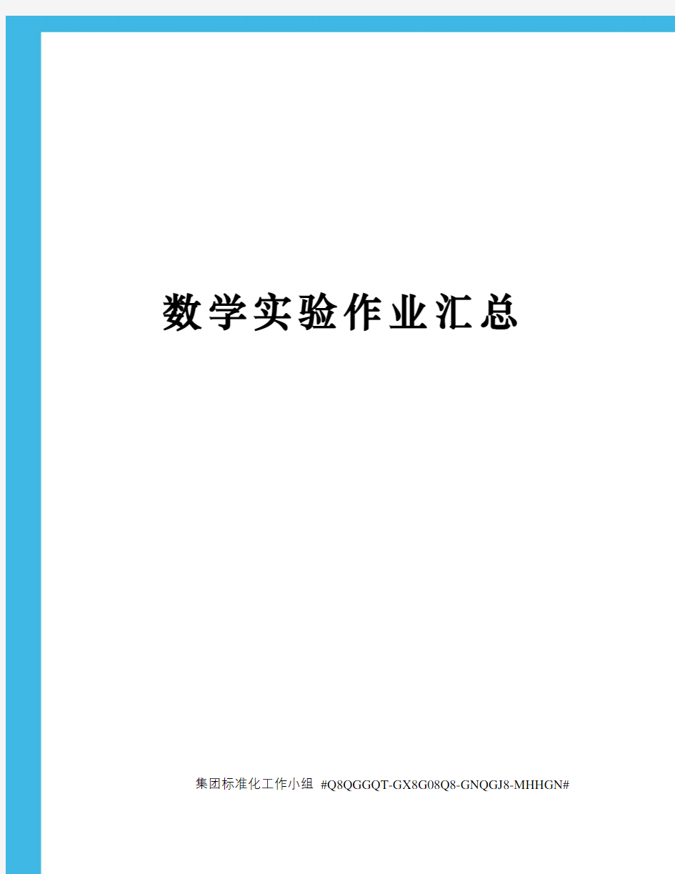 数学实验作业汇总精修订