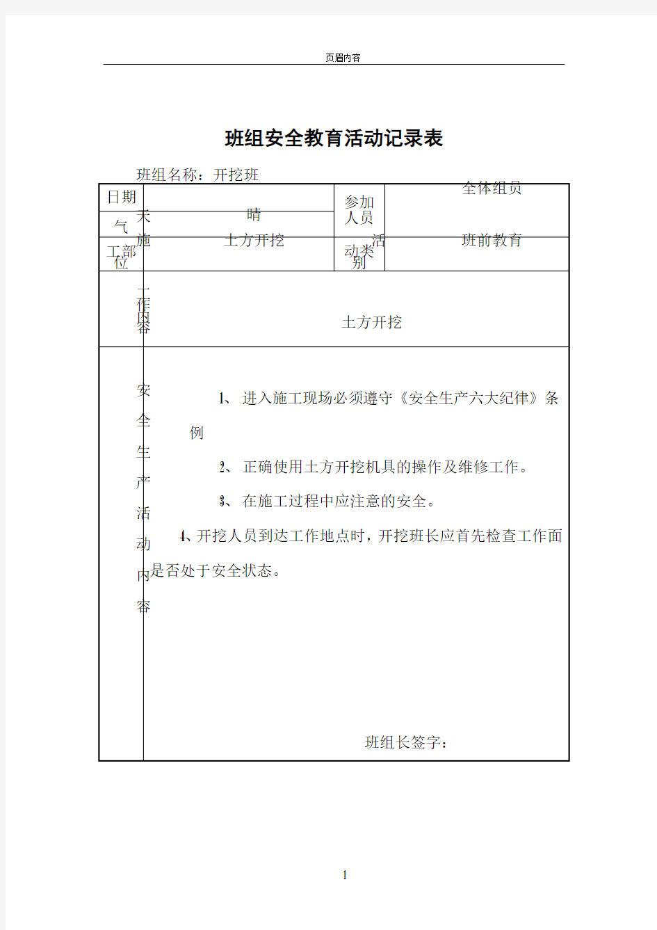 班组安全活动记录表(表例--范本)