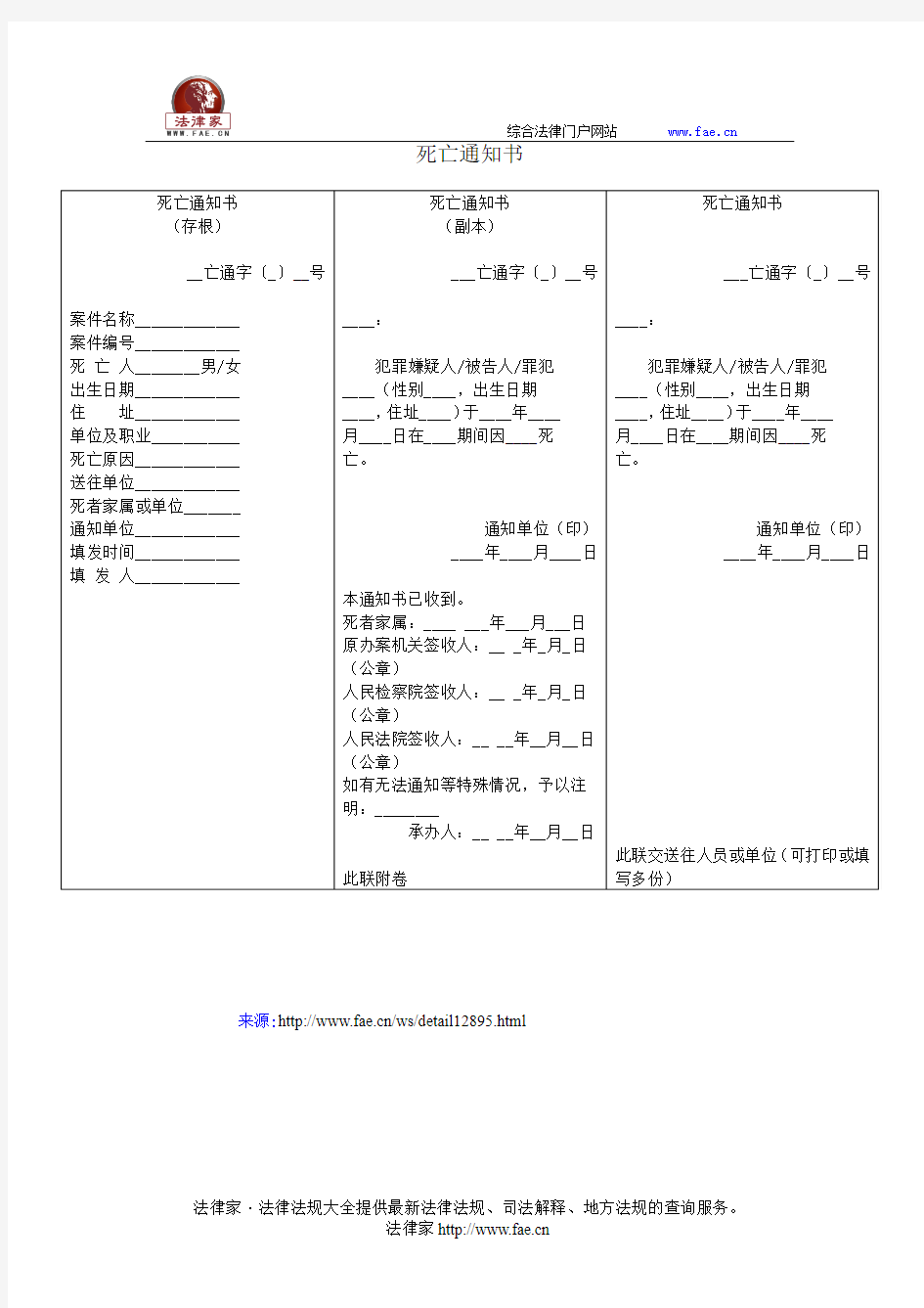 死亡通知书——(司法行政,公安刑事其他文书)