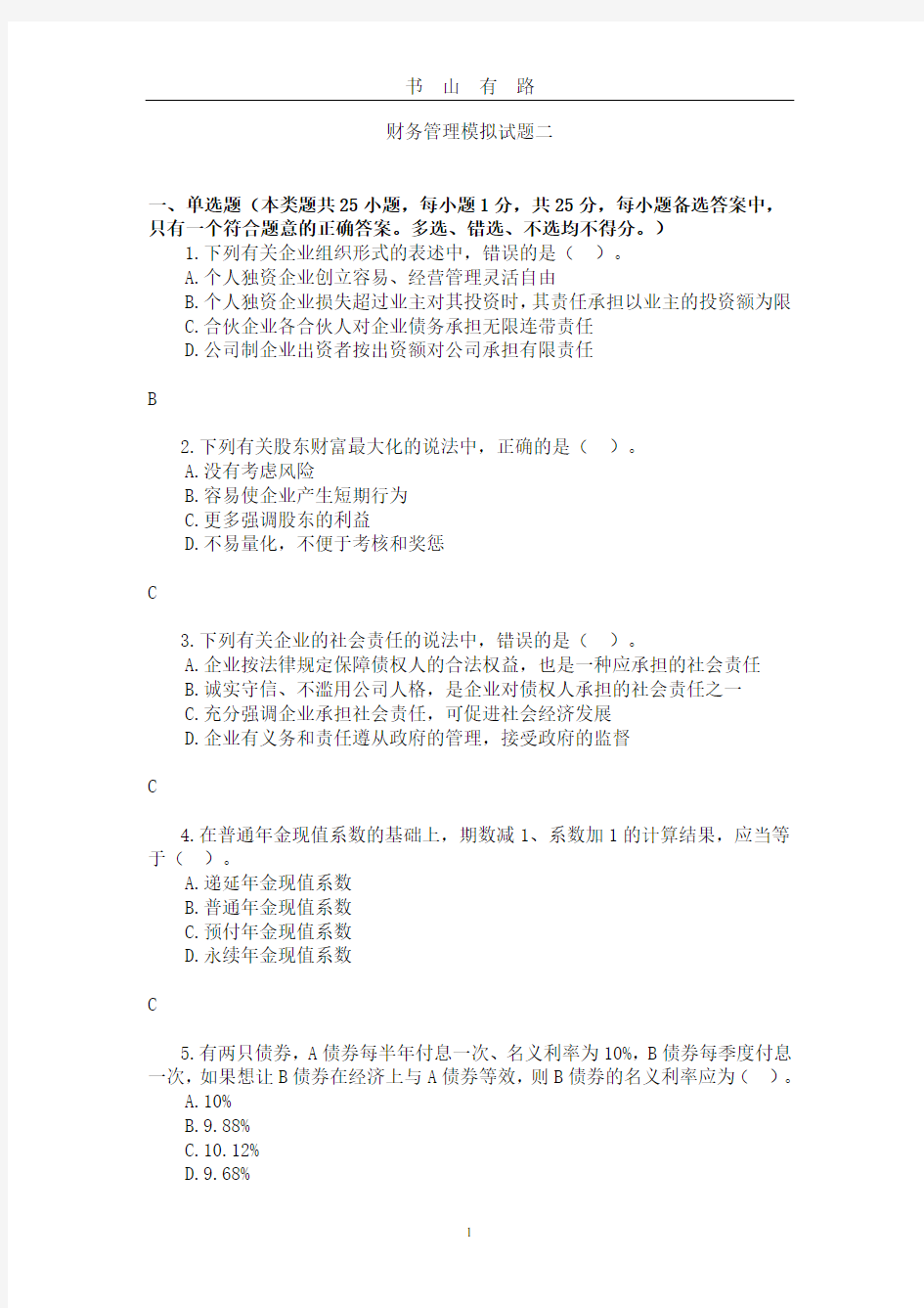 财务管理模拟试题二PDF.pdf