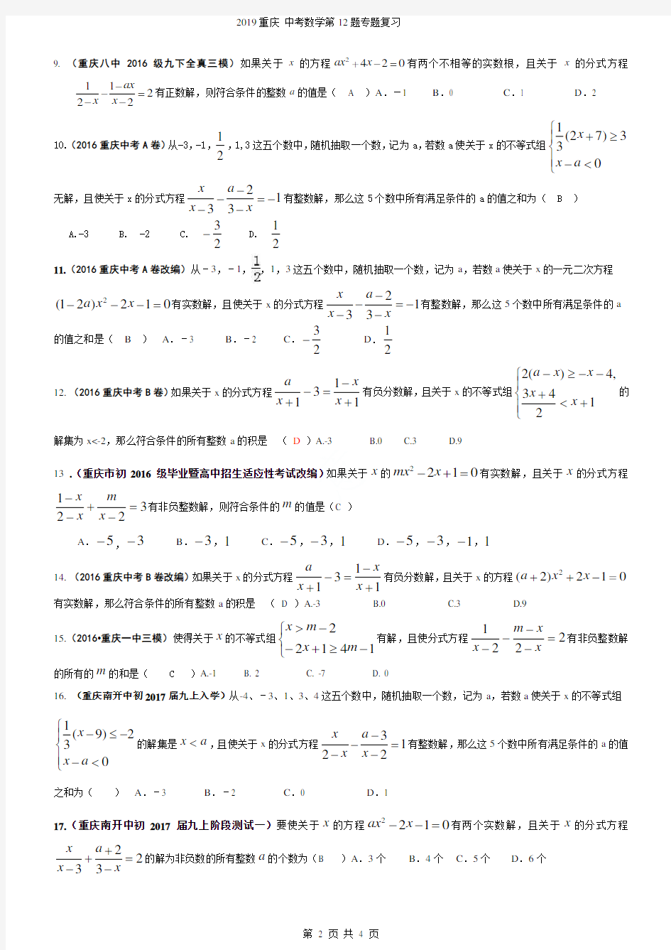 2019重庆 中考数学第12题专题复习