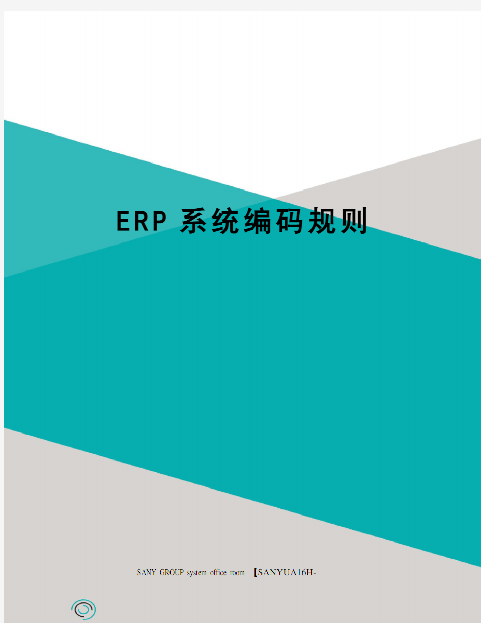 ERP系统编码规则