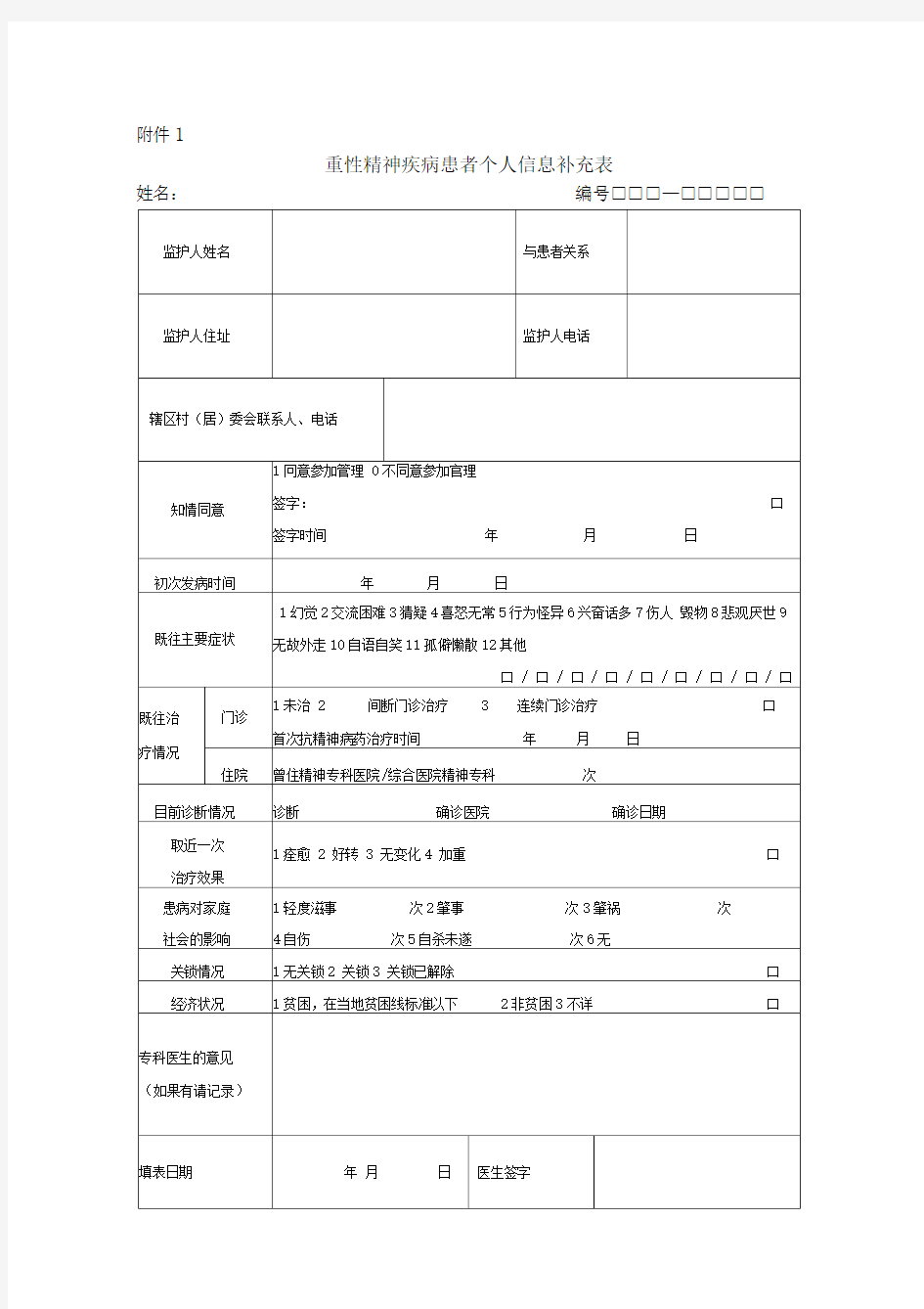 基本公共卫生服务项目重性精神病随访表