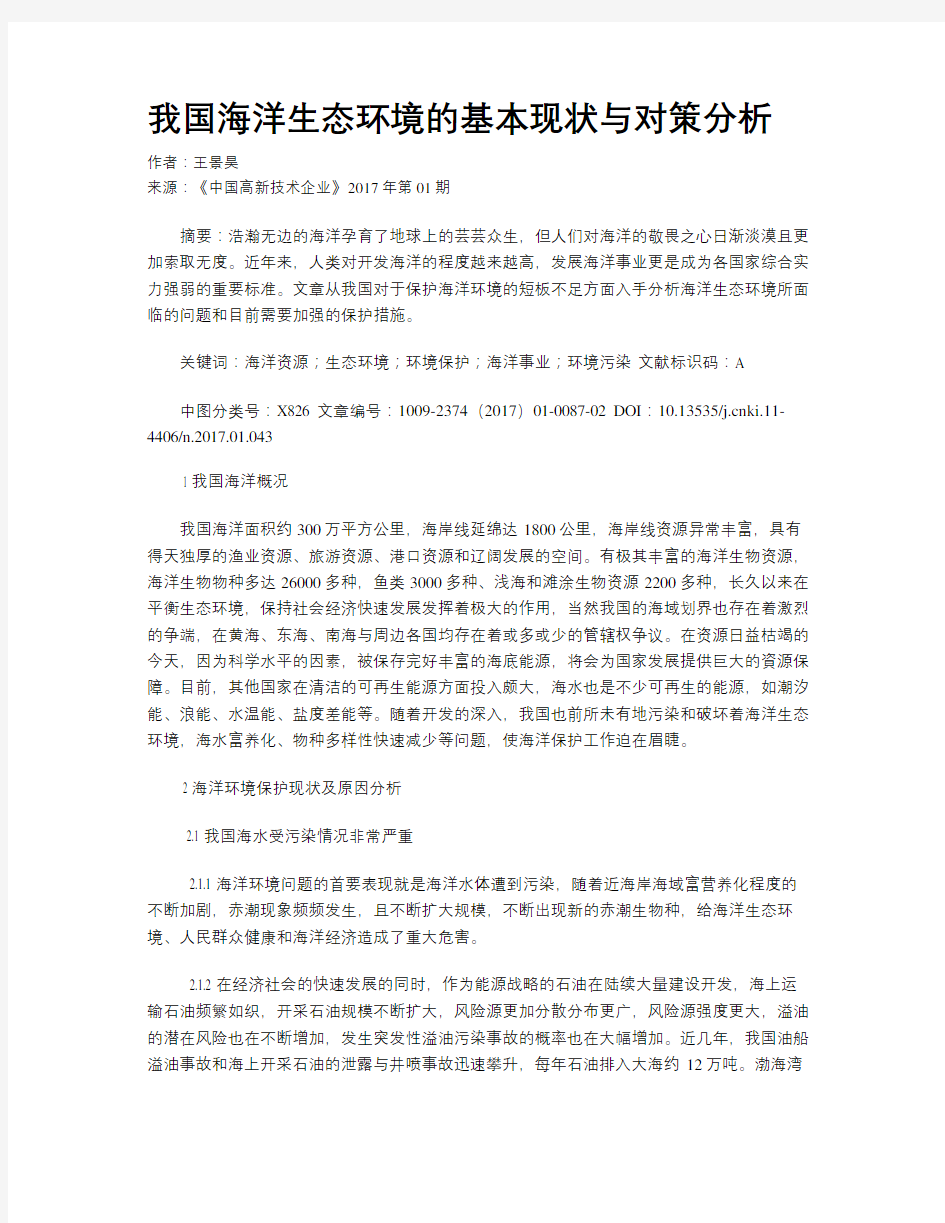 我国海洋生态环境的基本现状与对策分析