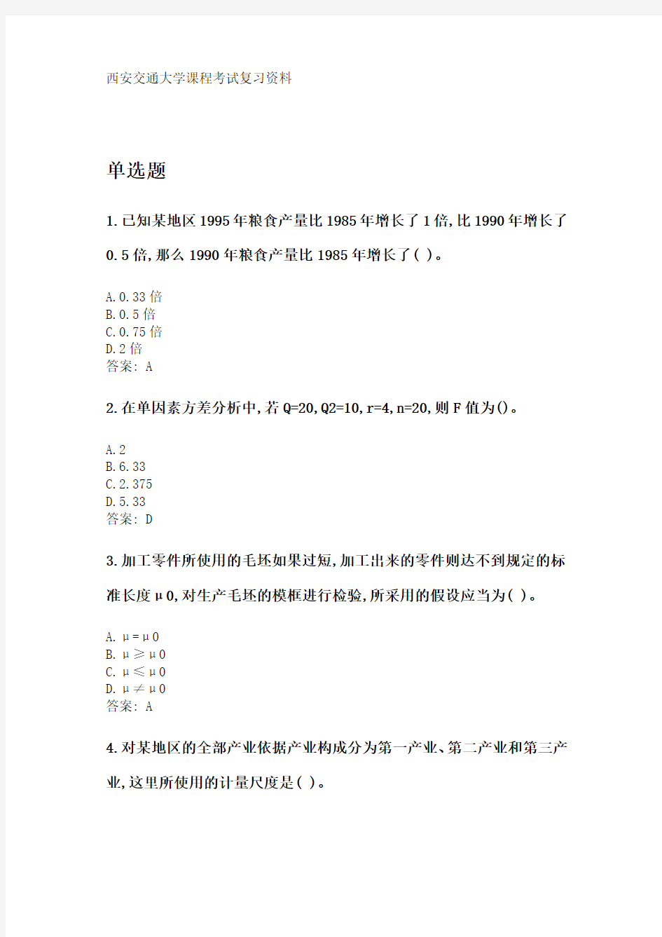 奥鹏西安交通大学课程考试《统计学》参考资料答案.doc