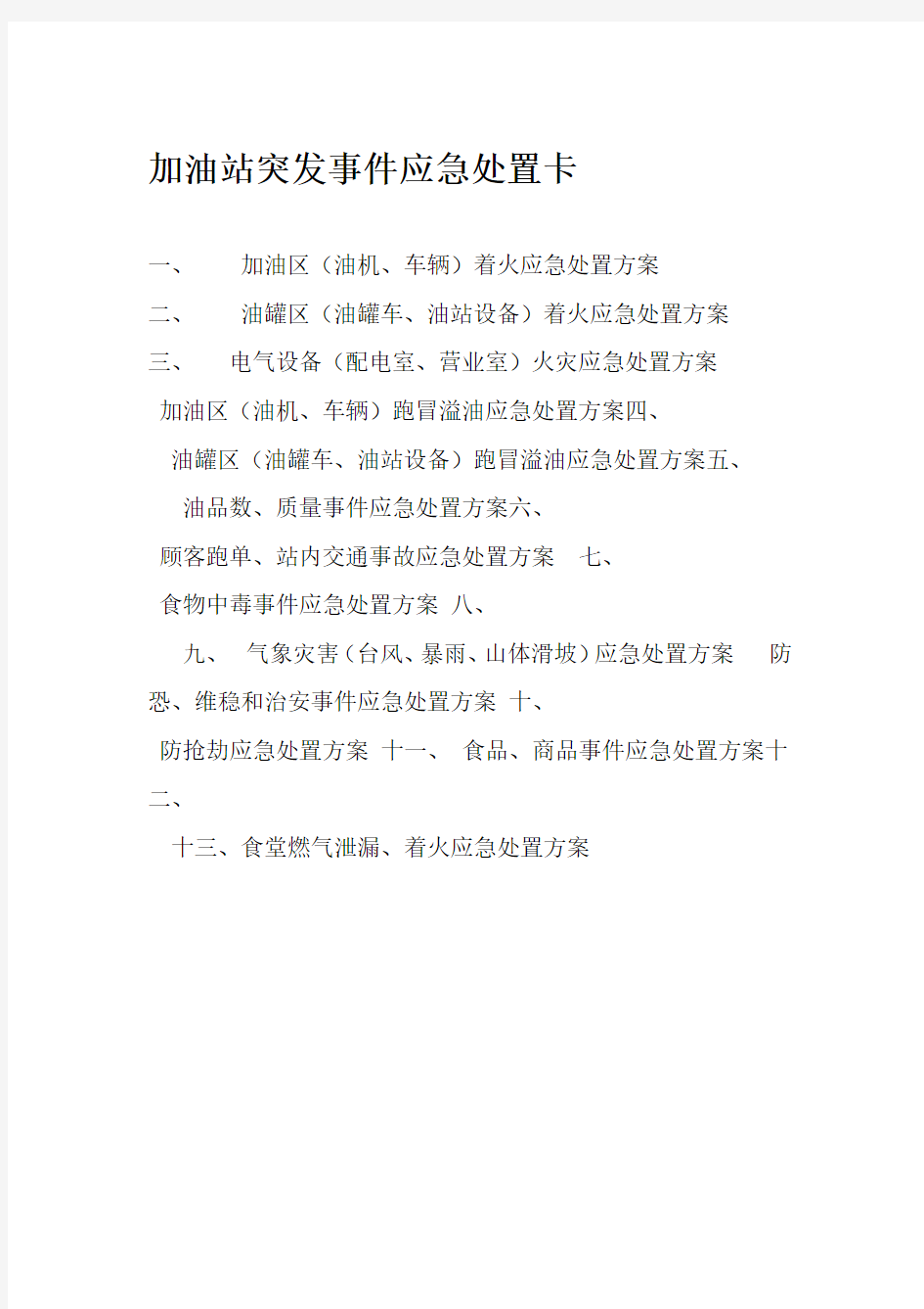 加油站突发事件应急处置方案