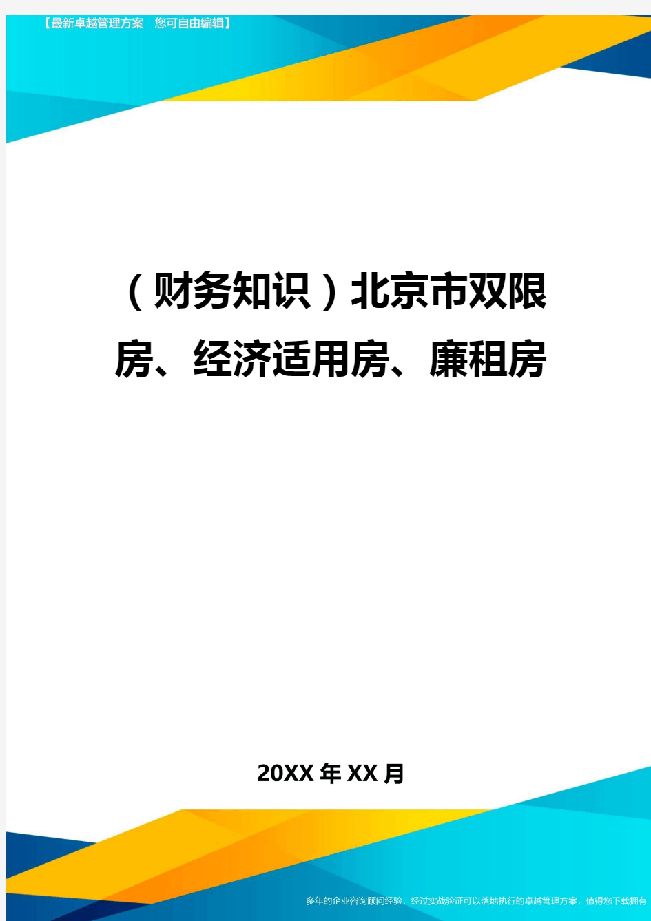 (财务知识)北京市双限房、经济适用房、廉租房最全版