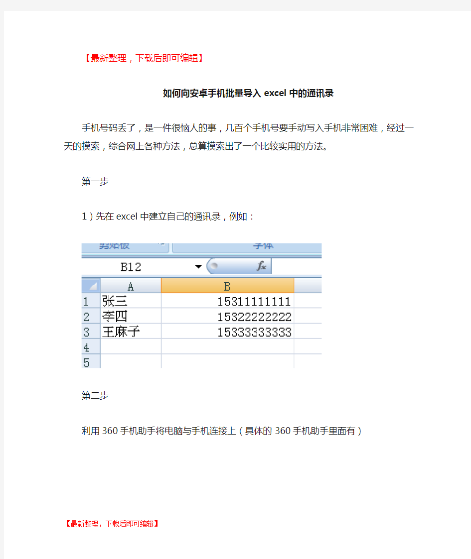 如何向安卓手机批量导入通讯录(自创)(精编文档).doc