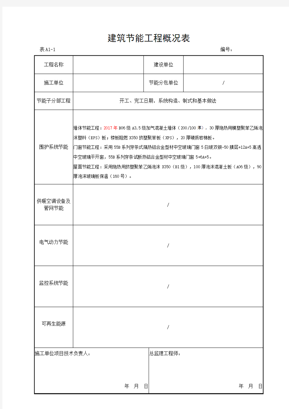 建筑节能工程概况