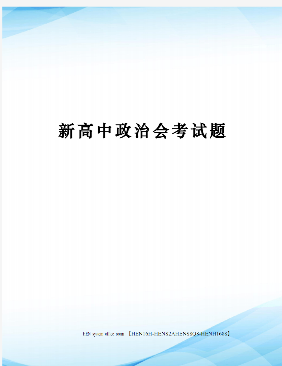 新高中政治会考试题完整版