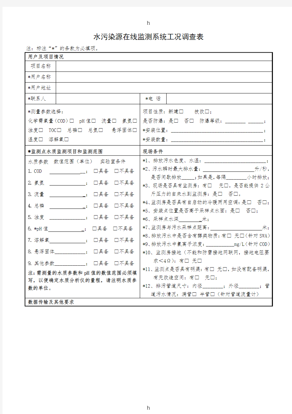 水污染源在线监测系统工况调查表1.0版(2009-1-4)