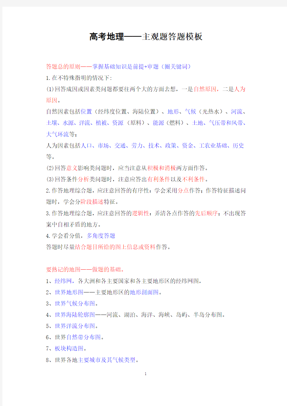 (完整版)高考地理——主观题答题模板