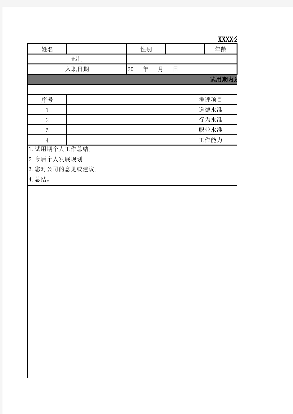 员工转正申请表通用完整版