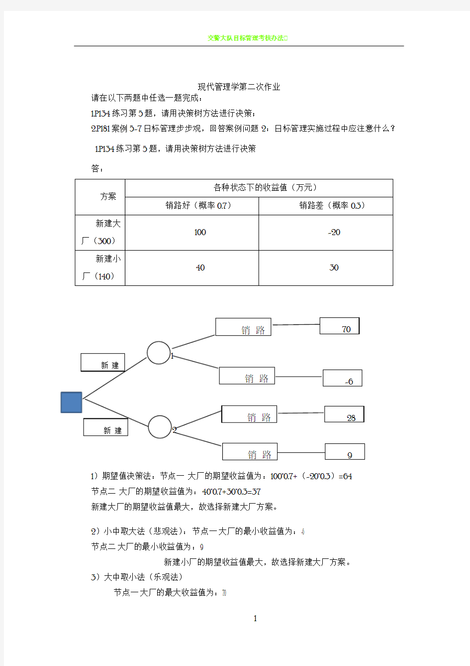 交通大学网络教育现代管理学第二次作业