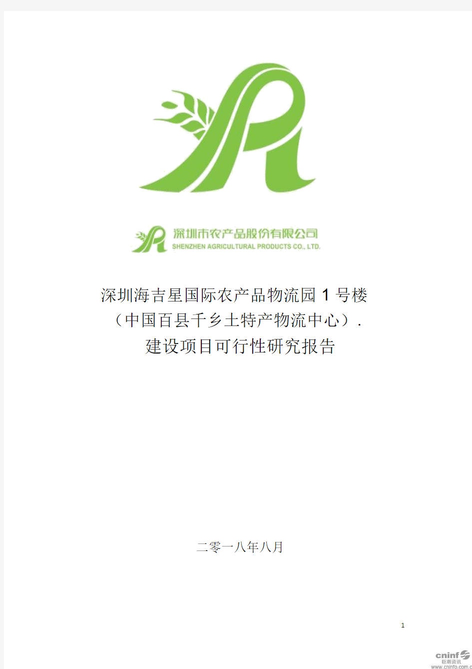 深圳海吉星国际农产品物流园1号楼(中国百县千乡土特产物流中心)建设项目可行性研究报告