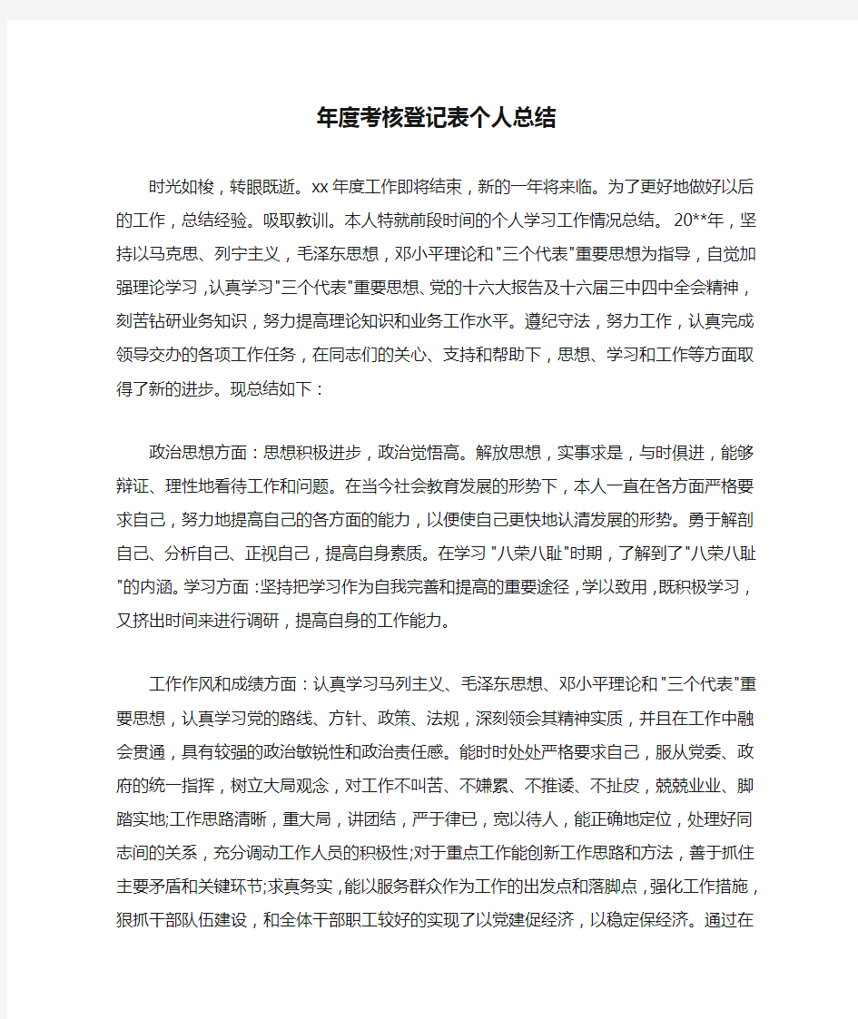 年度考核登记表个人总结