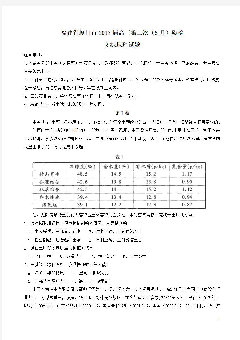 (完整版)2017届福建省厦门市高三第二次(5月)质检文综地理试题