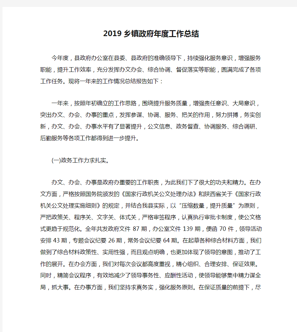 2019乡镇政府年度工作总结