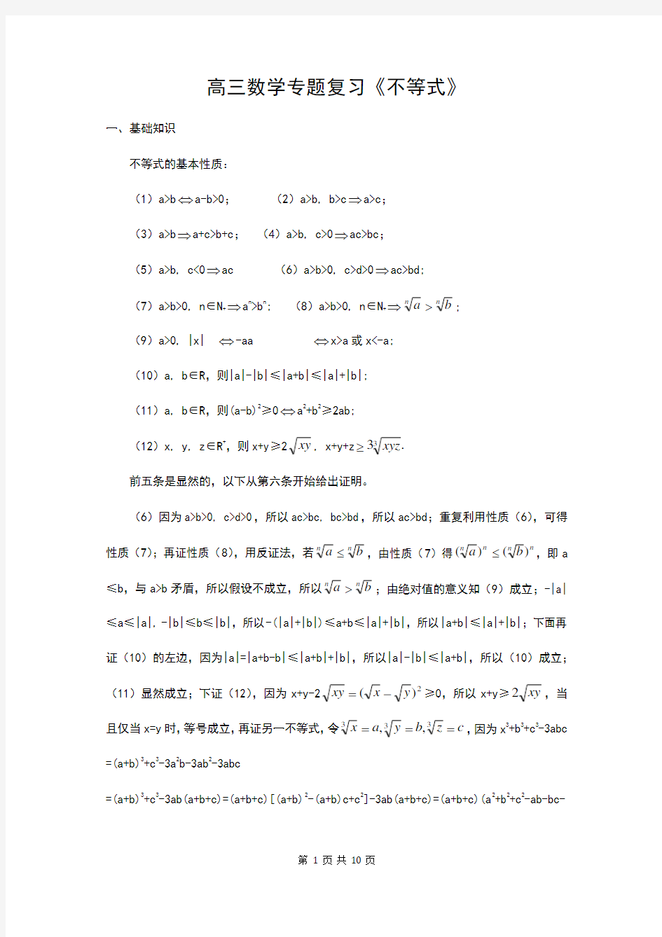 高三数学专题复习《不等式》