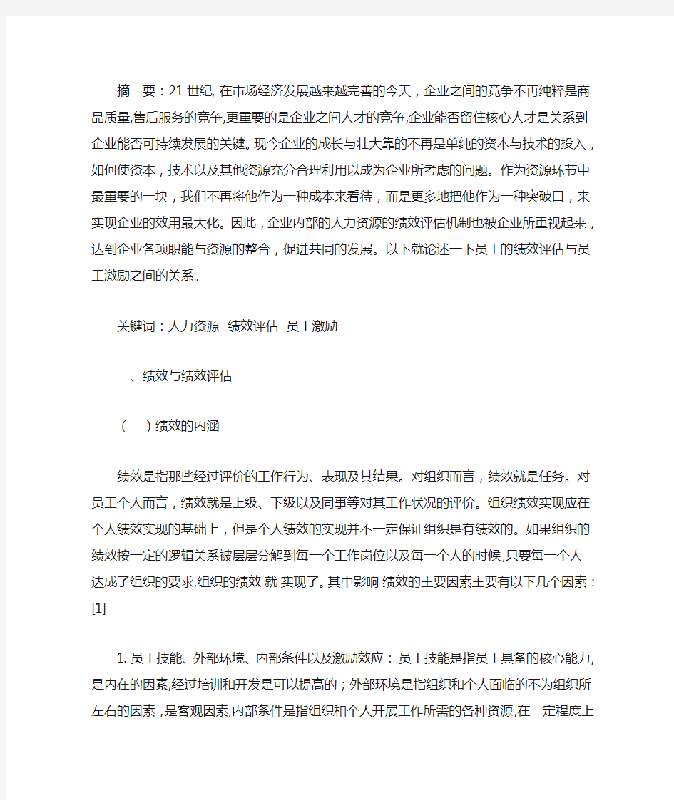 企业员工的绩效评估与员工激励