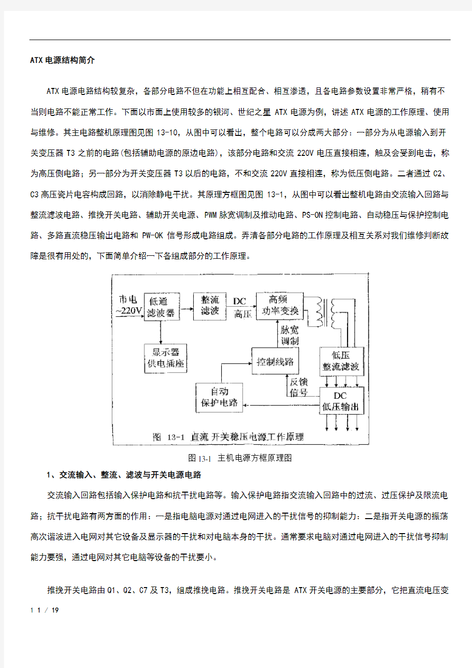 at电源电路原理分析与维修教程整理