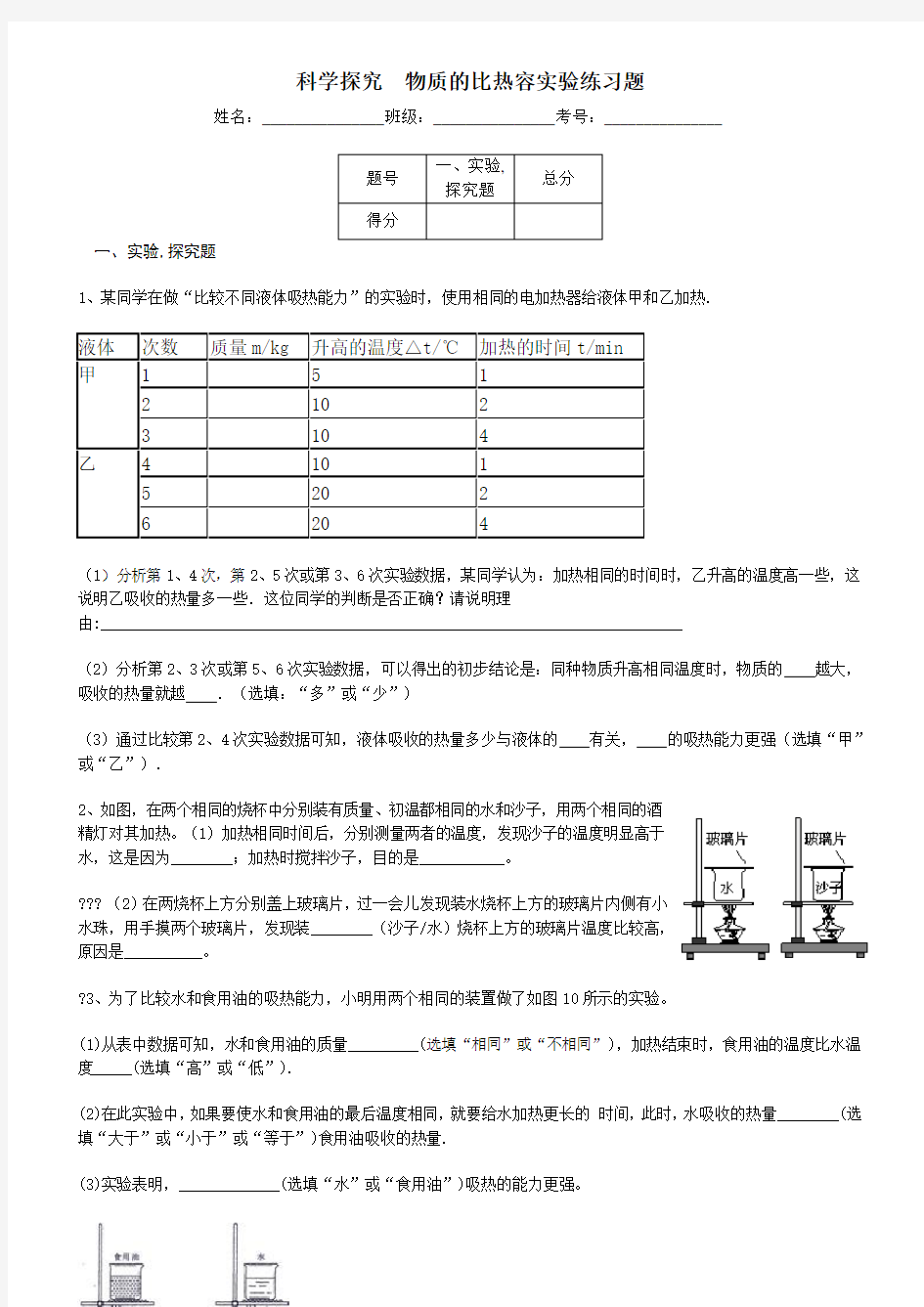 科学探究物质的比热容实验训练题