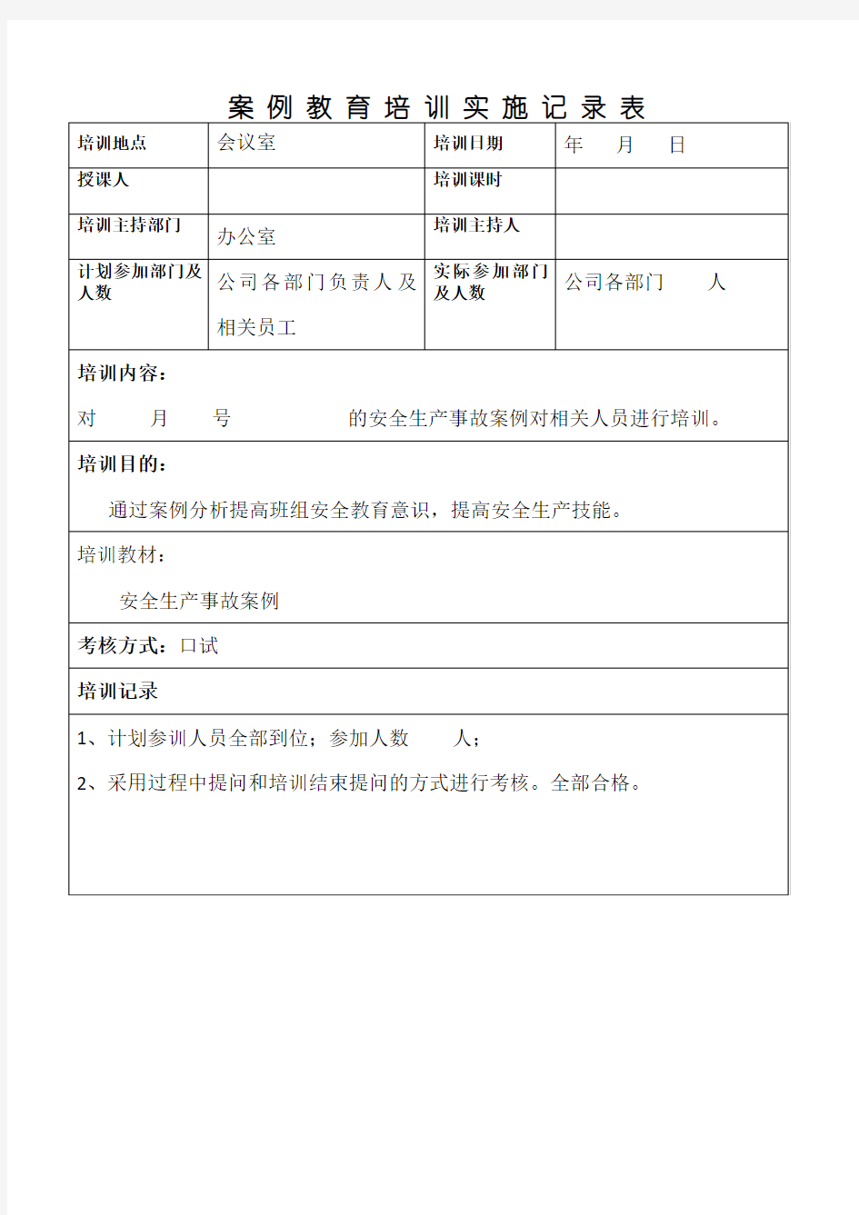 安全事故案例教育培训实施记录