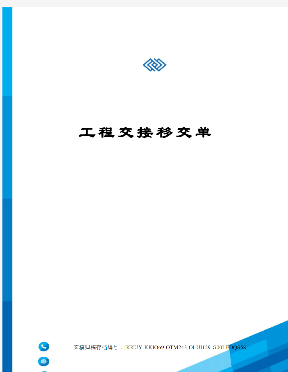 工程交接移交单(终审稿)