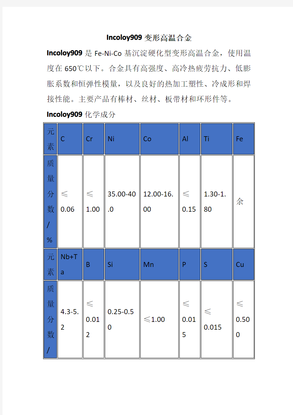 Incoloy909变形高温合金