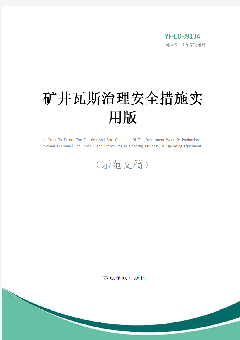 矿井瓦斯治理安全措施实用版