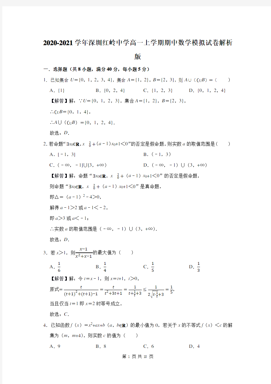 2020-2021学年深圳红岭中学高一上学期期中数学模拟试卷