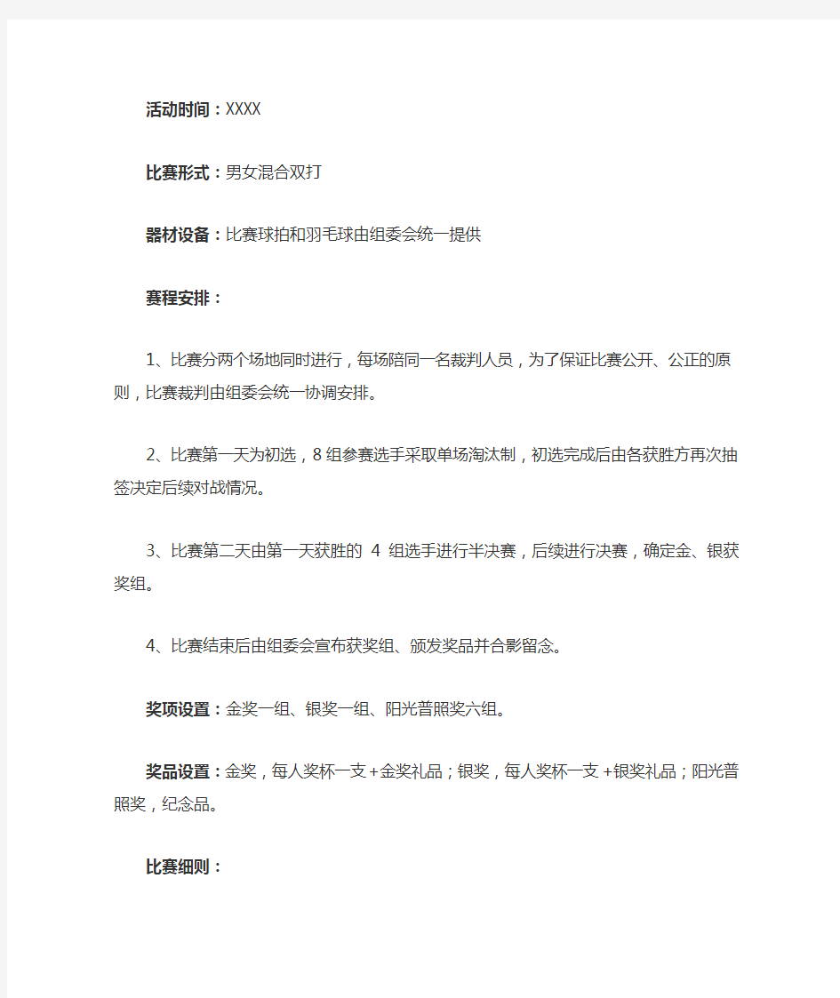 羽毛球比赛策划方案