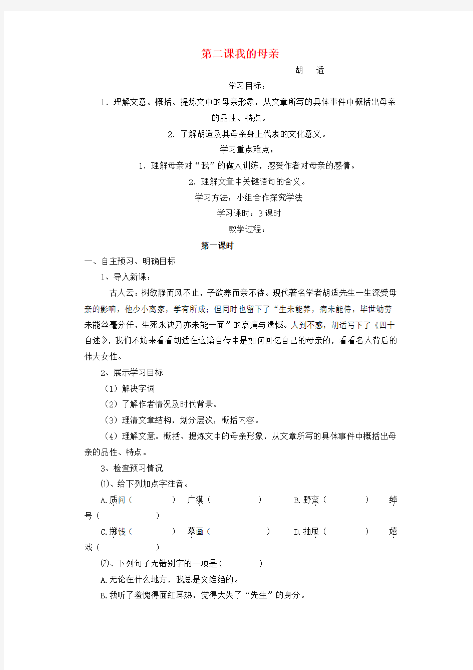 湖南省株洲市天元区马家河中学八年级语文下册《我的母亲》学案(无答案) 新人教版