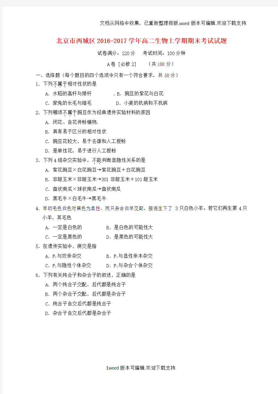 北京市西城区2020学年高二生物上学期期末考试试题