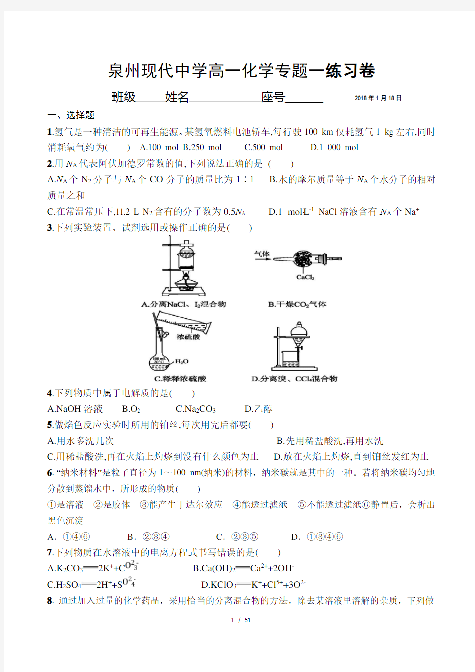 高一化学必修一专题1综合训练