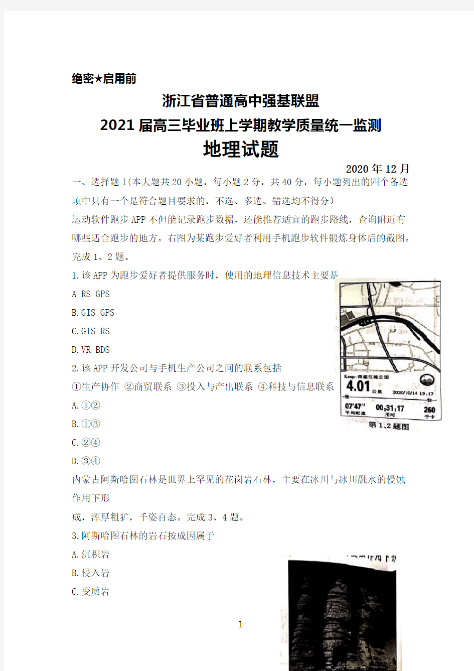 2020年12月浙江省普通高中强基联盟2021届高三毕业班教学质量统测地理试题