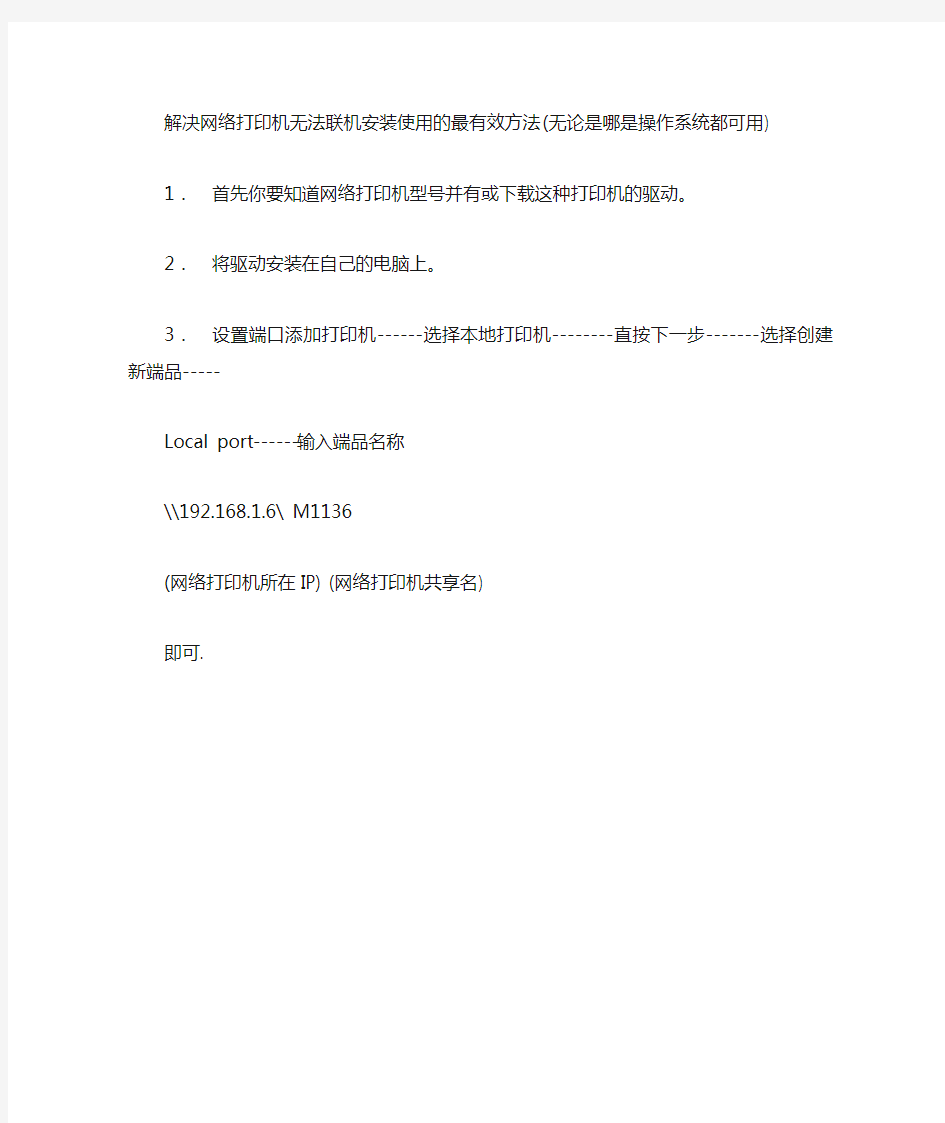 解决网络打印机无法联机安装使用的最有效方法