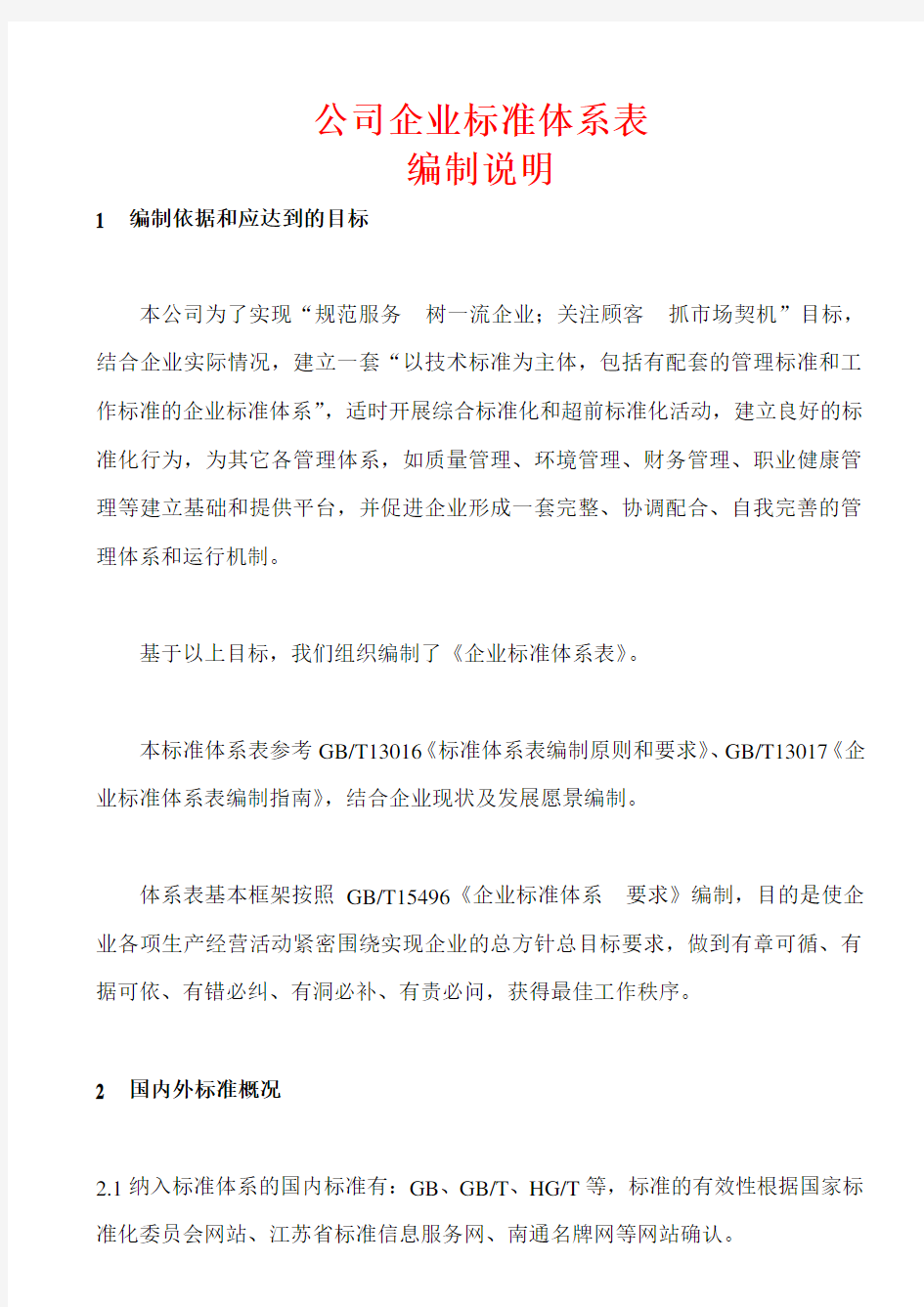 公司企业标准体系表编制说明