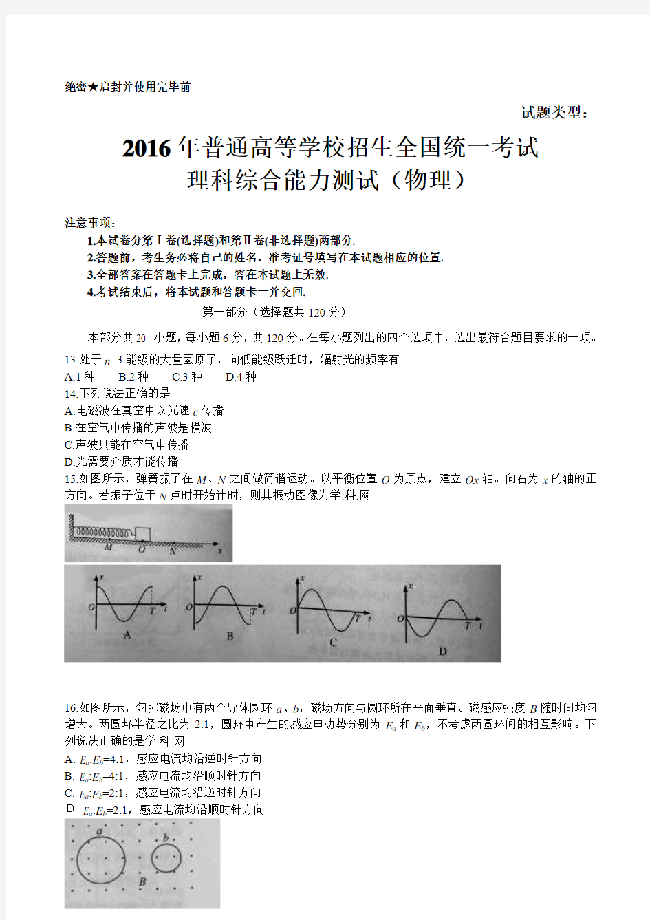 2016年北京理综物理高考试题(含答案)