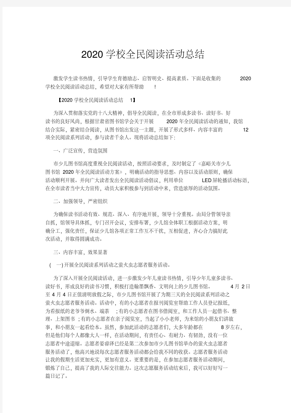 活动计划总结-2020学校全民阅读活动总结(20200706182556)