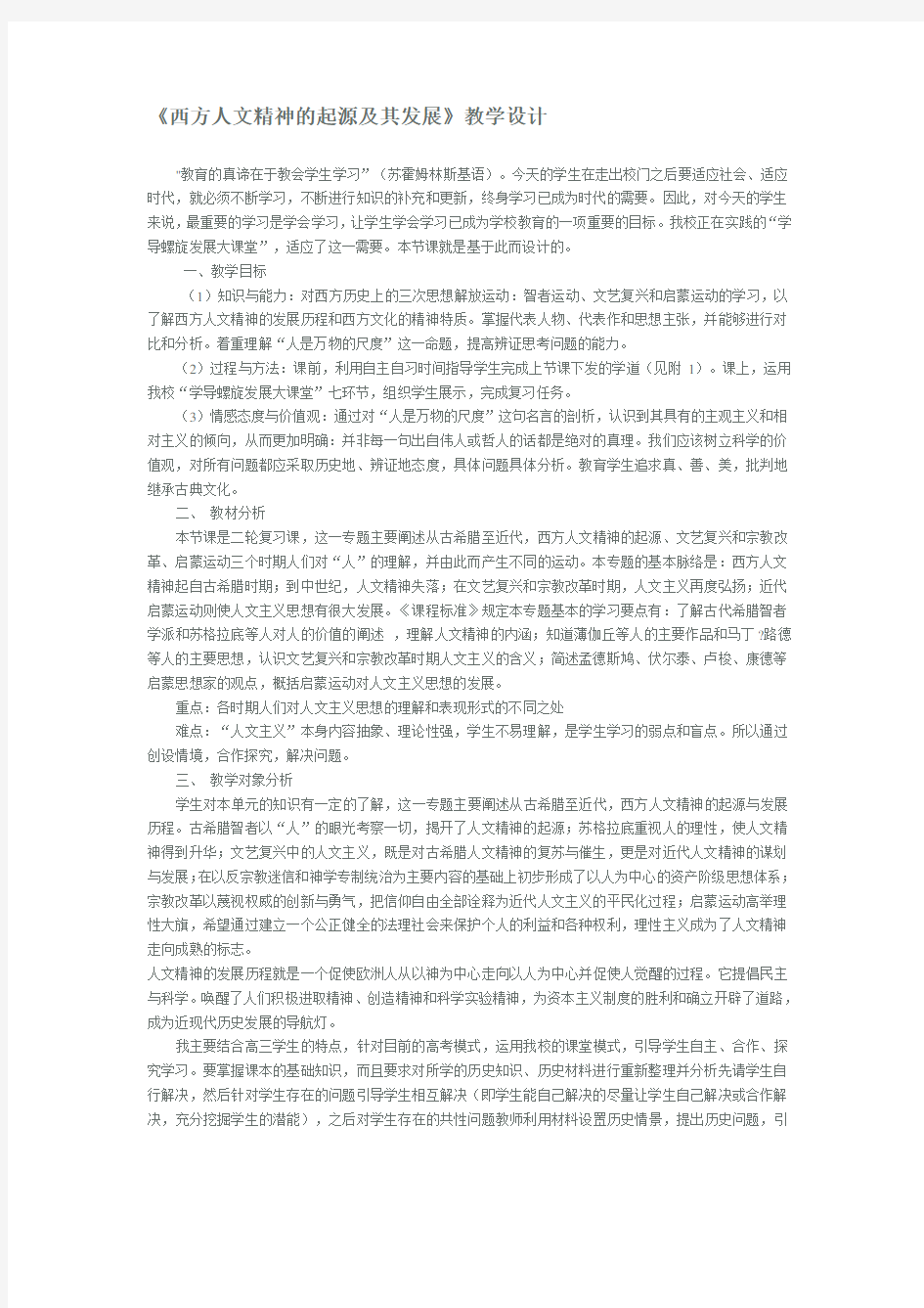 西方人文精神的起源及其发展教学设计;;