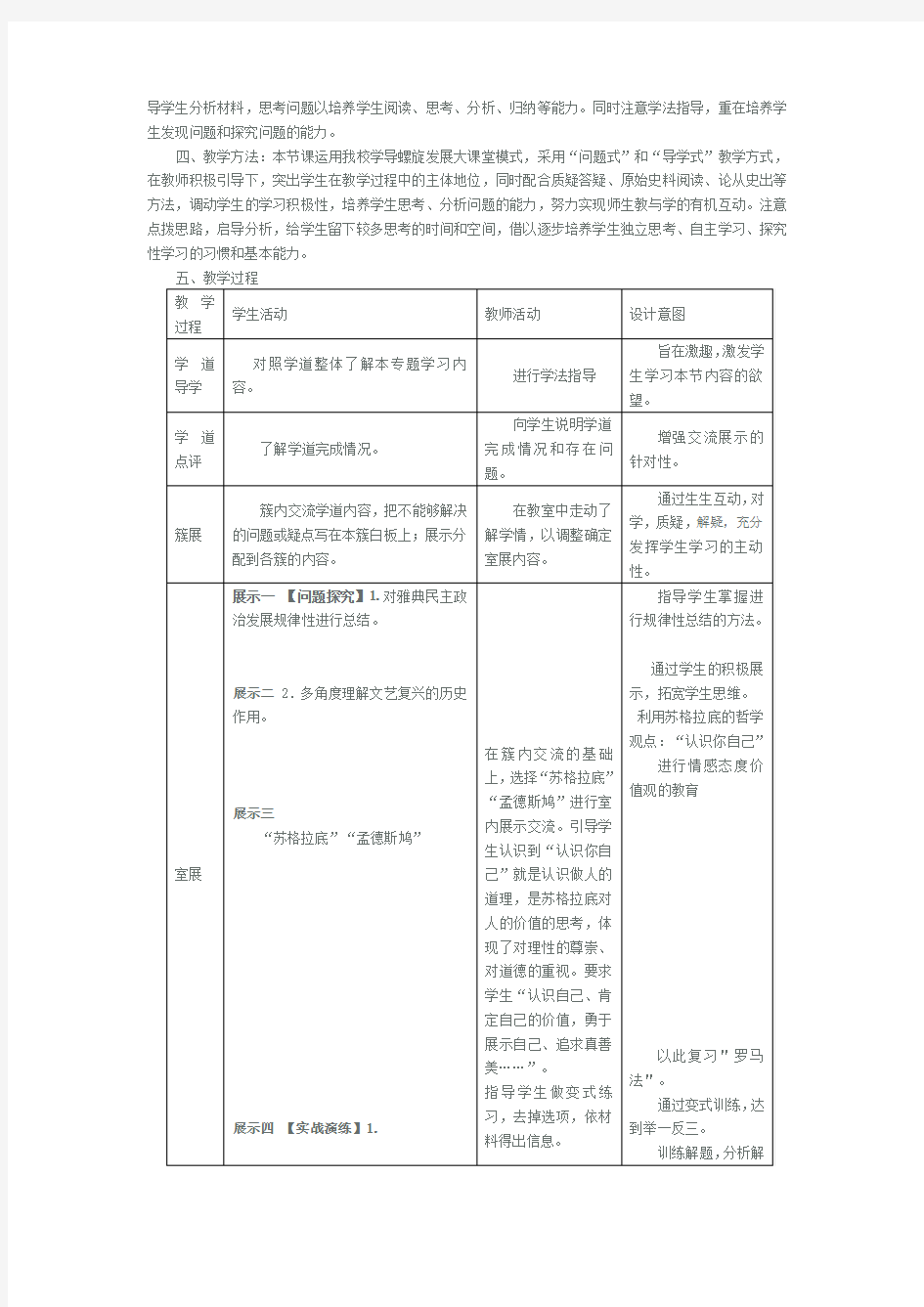 西方人文精神的起源及其发展教学设计;;