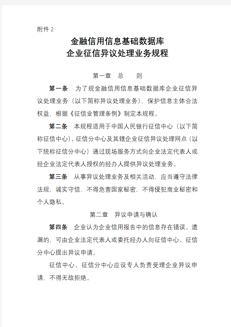 金融信用信息基础数据库企业征信异议处理业务规程完整